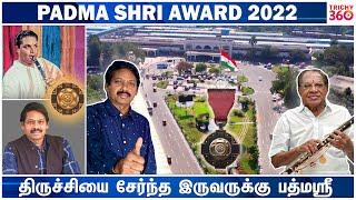 திருச்சியை சேர்ந்த இருவருக்கு பத்மஸ்ரீ விருது - Trichy 360 News