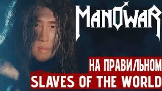 Manowar - Warriors of the World (Cover на русском RADIO TAPOK) Right version Gachi Remix