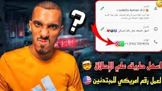 عمل رقم امريكي للواتس اب 2024  بطريقة رهيبة ! ( بثواني و بدون vpn ) عمل رقم امريكي للمبتدئين 2025 