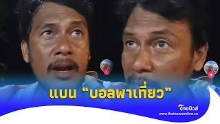 ชาวเน็ตเดือด! ดราม่า “บอลพาเที่ยว” ขึ้นเสียงแฟนคลับ ต่อจากนี้ห้ามทัก? |ไทยนิวส์|update 14-PP