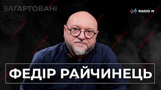 #Війна_Світів «Вітер змін», Федір Райчинец | Загартовані