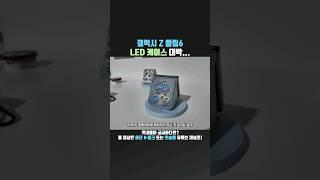 갤럭시 Z 플립6 LED 케이스 대박...