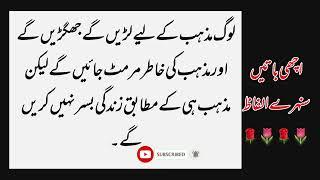 Aqwal e Zareen in Urdu | Best Urdu Golden Quotes About Life | Lutf Voice
