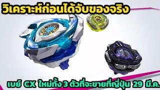 Beyblade X : วิเคราะห์ก่อนได้จับของจริง CX ทั้ง 3 ตัว #beyblade #beybladex #เบย์เบลด #รีวิวของเล่น