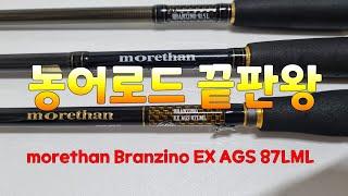 [농어루어]농어로드 모어댄 브란지노 EX 87LML 언박싱!! #morethan #농어루어대 #seabass