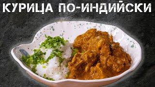 Культовое Индийское Блюдо. Курица Тикка Масала.