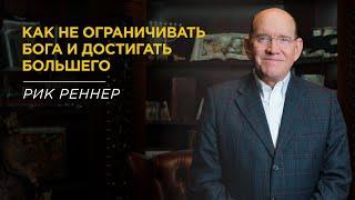 Как не ограничивать Бога и достигать большего в своей жизни – Рик Реннер. Благая весть онлайн