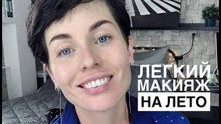 Анна Измайлова  Лёгкий макияж. Летний макияж.