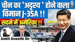 चीन का 'अदृश्‍य' होने वाला विमान J-35A !! | सदमे में अमेरिका !! | BY ANKIT AVASTHI SIR