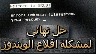حل مشكلة welcome to grub error unknown filesystem