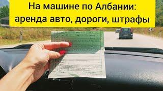 #6 На машине по Албании || Аренда машины в Албании, дороги и штрафы