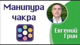 Манипура чакра: Как открыть чакру манипуру автоматически!