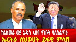 ከአስመራ ወደ አዲስ አበባ የገቡት ባለስልጣን: ኤርትራ ለህወሀት ይፋዊ ምላሽ #asmara #solomedia #eritrea #eritreanews