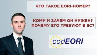 ЧТО ТАКОЕ EORI-НОМЕР? Кому и зачем он нужен? Почему его требуют в ЕС?