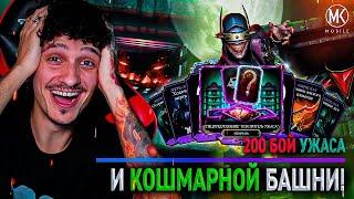 200 БОЙ БАШНИ УЖАСА И КОШМАРНОЙ! ЛУЧШИЙ ДРОП В ИСТОРИИ Mortal Kombat Mobile