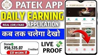 Patek earning app || Patek app se paisa kaise kamaye || Patek app real or fake || kab tak chalega