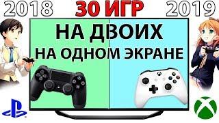 ИГРЫ НА ДВОИХ НА ОДНОМ ЭКРАНЕ PS4 XBOX ONE / 30 ИГР 2018 - 2019 ГОДА