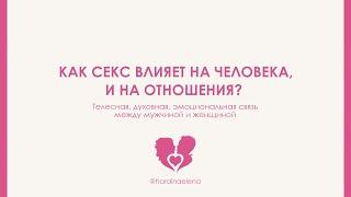 Как секс влияет на человека и на отношения? Телесная, эмоциональная, душевная связь в отношениях