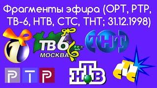 Фрагменты эфира (ОРТ, РТР, ТВ-6, НТВ, СТС, ТНТ 31.12.1998)