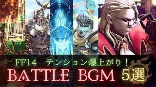 FF14 - バトルBGM PRIMALS 歌詞付きPV風【神曲５選】｜FFXIV 5.X-6.X 零式 レイド battle bgm only