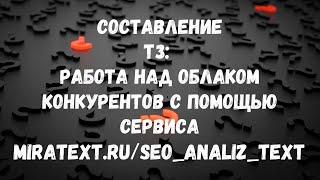 Составление ТЗ: работа над облаком конкурентов с помощью сервиса Миратекст