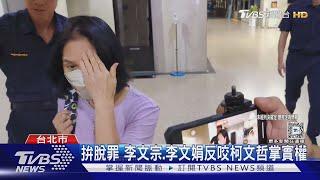 拚脫罪 李文宗.李文娟反咬柯文哲掌實權｜TVBS新聞 @TVBSNEWS01