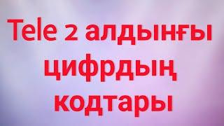 Tele 2 алдынғы цифрдың кодтары