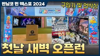 [반다이] 펀 엑스포 2024 오픈런 방문기 및 언박싱