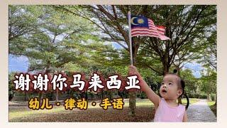 谢谢你马来西亚 Terima Kasih Malaysia《音乐律动手语》