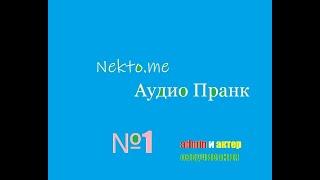 Nekto.me - АУДИО ПРАНК №1 / АДМИН САЙТА НЕКТО МИ И АКТЕР ОЗВУЧИВАНИЯ