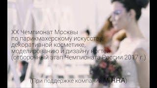 MIRRA на ХХ чемпионате Москвы по визажному искусству!