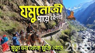 Yamunotri Dham 2023 | Chardham Yatra 2023 | যমুনোত্রী মন্দির 2023