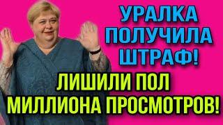 СРОЧНО! УРАЛКУ ОШТРАФОВАЛИ. СПИСАЛИ ПОЛ МИЛЛИОНА ПРОСМОТРОВ. ОЛЬГА УРАЛОЧКА LIVE. ОБЗОР.