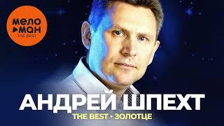 Андрей Шпехт - The Best - Золотце (Лучшее)