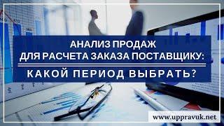 Анализ продаж для расчета заказа поставщику: какой период выбрать? Ольга Правук