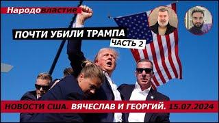 Почти убили Трампа. Часть 2