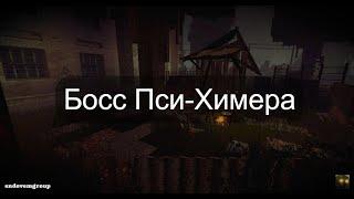 Лучшая тактика - пси химера | STALCRAFT Перестройка | Лиманск (Не актуально)