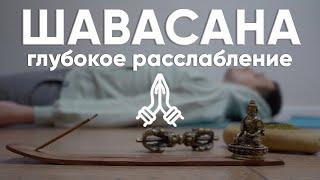 ШАВАСАНА. Практика Глубокого расслабления. Медитация перед сном #аюмедитэйшн