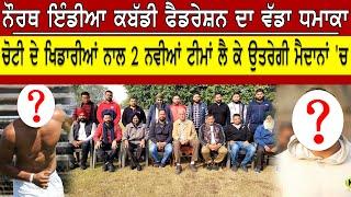 North india kabaddi Federation ਦਾ ਵੱਡਾ ਧਮਾਕਾ ਚੋਟੀ ਦੇ ਖਿਡਾਰੀਆਂ ਨਾਲ ਨਵੀਆਂ ਟੀਮਾਂ ਲੈ ਉਤਰੇਗੀ ਮੈਦਾਨਾਂ 'ਚ