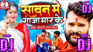 Sawan Me Ganja Mar Ke Dj Song Kheshari Lal Yadav सावन में गांजा मार के Dj Remix Song New Bolbam Song