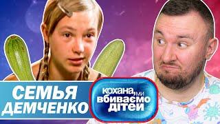 Дорогая мы убиваем детей ► Семья Демченко