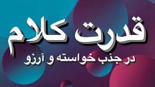 قدرت کلام در جذب خواسته #آموزش #جملات_انگیزشی #جذب #جذب_ثروت