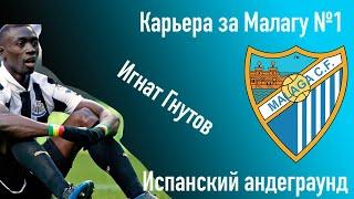 Карьера за Малагу #1. Испанский андерграунд.