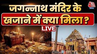 Jagannath Mandir Puri: मंदिर से निकाले गए कई भारी-भरकम बक्से | Odisha | Aaj Tak LIVE News Hindi