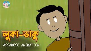 লুকা-ভাকু - LUKA-BHAKU | Assamese Animation | Childhood Memories | Hadhu Nogori