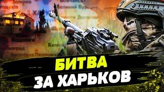 НАЧАЛОСЬ! Россияне ПОШЛИ на Харьков! Смогут ли ПРОРВАТЬ оборону Украины?