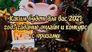 Выбери карту  КАКИМ БУДЕТ ДЛЯ ВАС 2021 ГОД?  ГАДАНИЕ ОНЛАЙН НА ТАРО