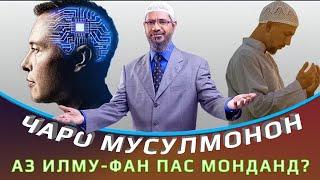 Чаро мусулмонон аз илму фан пас монданд? || Доктор Закир Найк. #Shom_tv