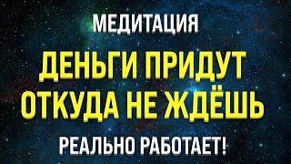 МЕДИТАЦИЯ НА ДЕНЬГИ  𝐍𝐄𝐖 УСПЕХ И ИЗОБИЛИЕ (привлечение богатства и удачи)