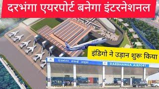 Darbhanga Banega International Airport ll Darbhanga Airport Wil become International Airport